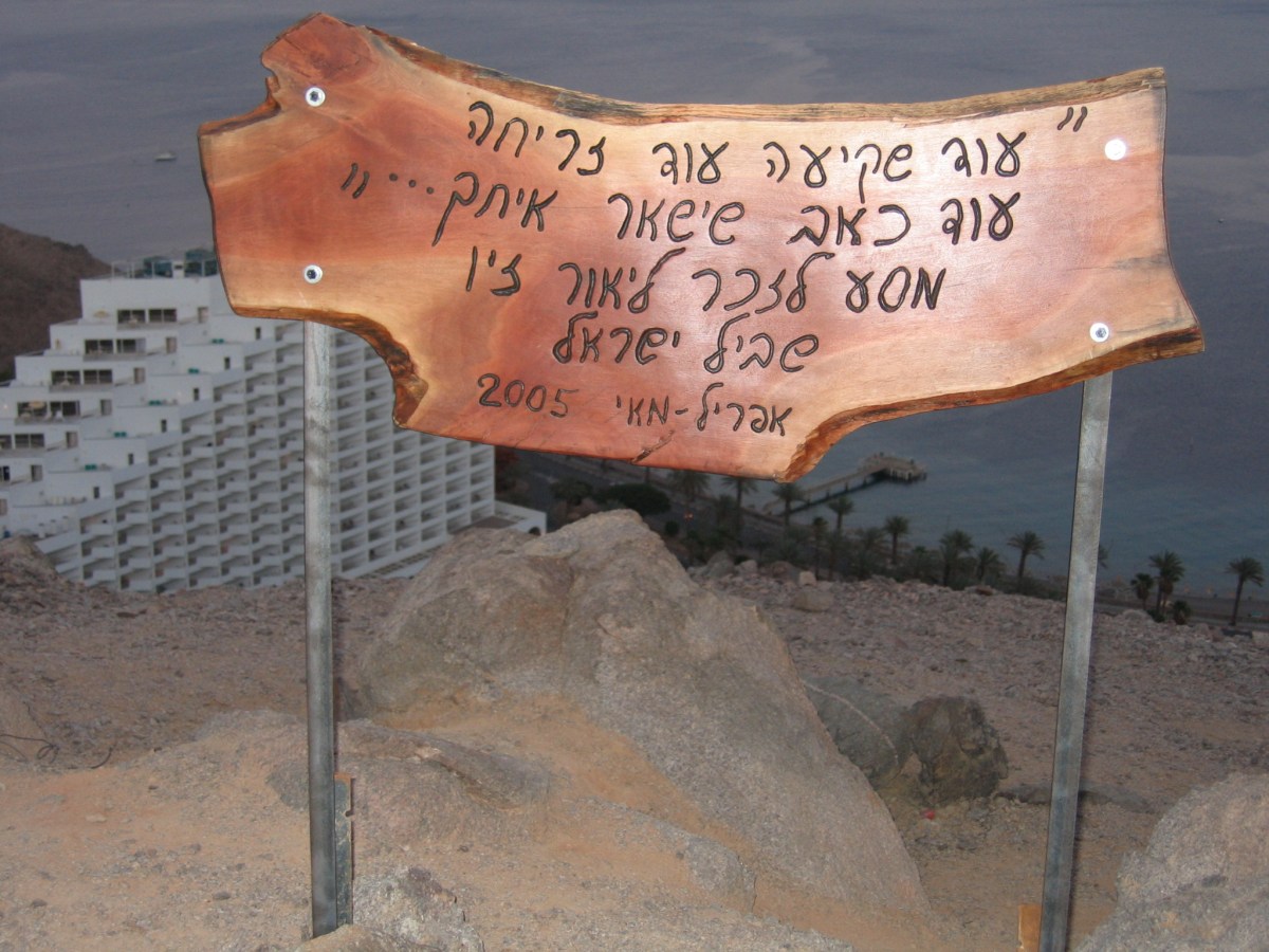 שביל ישראל לזכר ליאור&nbsp;זיו