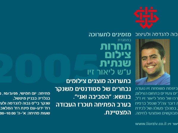 תחרות צילום ומילגה ע"ש ליאור זיו ב"שנקר"