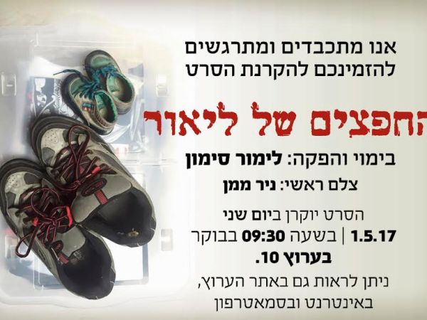 החפצים של ליאור-סרט