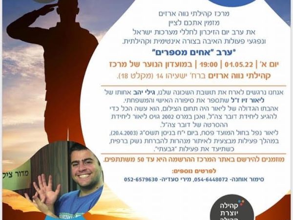 ערב "אחים מספרים"&nbsp;2022