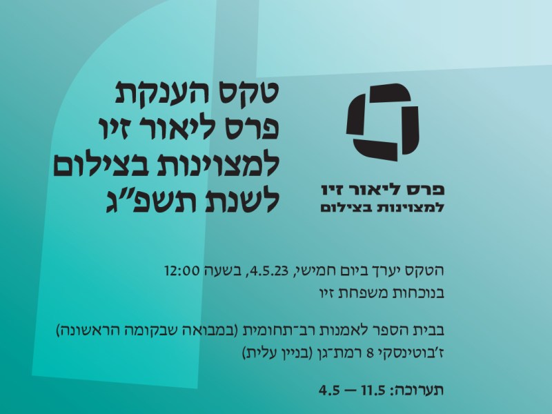 טקס הענקת פרס ליאור זיו&nbsp;תשפ"ג,2023